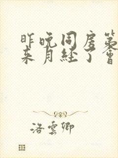 昨晚同房第二天来月经了会怀孕吗