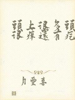 头上很多头皮屑很痒还有疙瘩封面