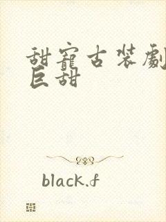 甜宠古装剧推荐巨甜