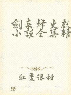 剑来烽火戏诸侯小说全集精校版下载封面