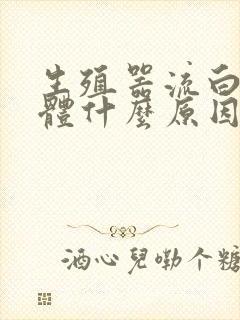 生殖器流白色液体什么原因