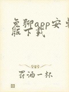 兔聊app安卓版下载