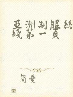 亚洲制服丝袜在线第一页