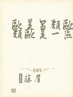 欧美另类欧美另类欧美一区