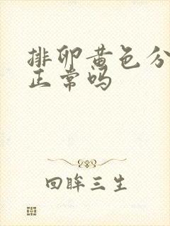 排卵黄色分泌物正常吗