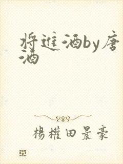 将进酒by唐卿酒