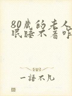 80岁的老人失眠睡不着咋办