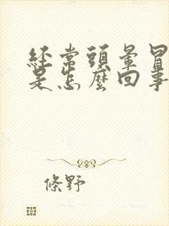 经常头晕冒虚汗是怎么回事