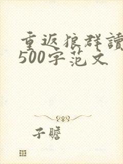 重返狼群读后感500字范文