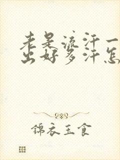 老是流汗一动就出好多汗怎么回事