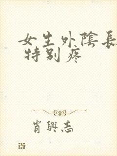 女生外阴长个痘 特别疼