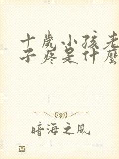 十岁小孩老是肚子疼是什么原因