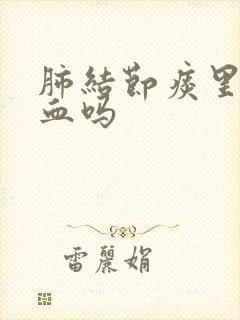 肺结节痰里会有血吗