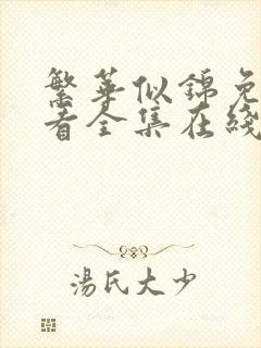 繁华似锦免费观看全集在线观看