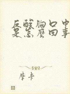 反酸胸口中间疼是怎么回事封面