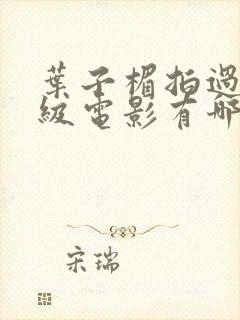 叶子楣拍过的三级电影有哪些