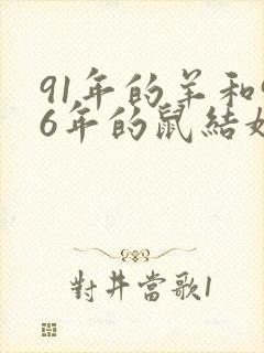 91年的羊和96年的鼠结婚好吗