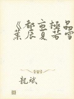 《都市极品医神叶辰夏若雪》