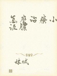 怎么治疗小弟弟流脓