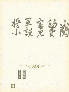 将军家的小娘子小说免费阅读