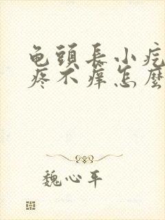 龟头长小疙瘩不疼不痒怎么回事