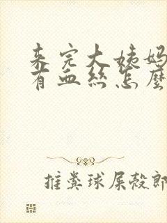 来完大姨妈白带有血丝怎么回事