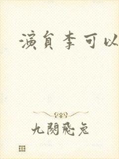 演员李可以图片封面