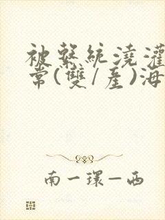 被系统浇灌的日常(双/产)海棠