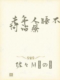 老年人睡不着如何治疗封面