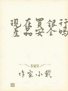 现在买银行理财产品安全吗?