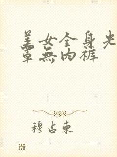 美女全身光无胸罩无内裤封面