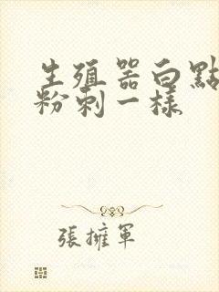 生殖器白点点像粉刺一样