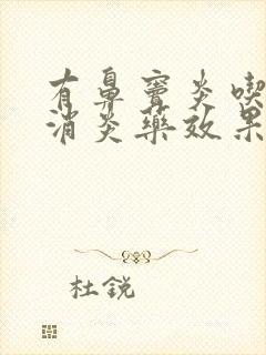 有鼻窦炎吃什么消炎药效果好封面