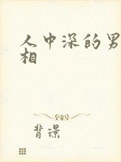 人中深的男人面相