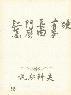 肛门长有硬疙瘩怎么回事