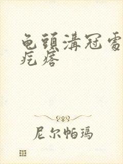 龟头沟冠处长小疙瘩