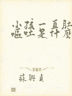 小孩一直肚子疼呕吐是什么原因封面