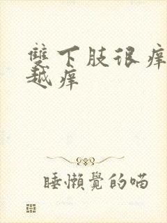 双下肢很痒越抓越痒