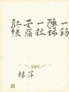 肚子一阵一阵的绞痛拉稀的原因