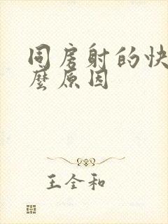 同房射的快是什么原因