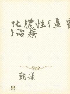 化脓性{鼻窦炎}治疗