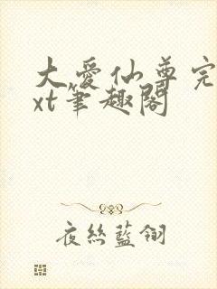 大爱仙尊完结txt笔趣阁