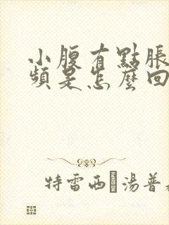 小腹有点胀,尿频是怎么回事