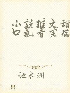 小说推文甜文一口气看完病娇男主封面