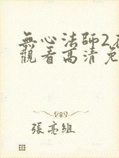 无心法师2在线观看高清免费封面
