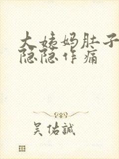 大姨妈肚子一直隐隐作痛