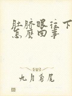 肚脐眼往下疼是怎么回事