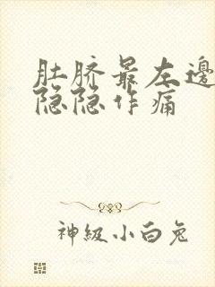 肚脐最左边腹部隐隐作痛封面