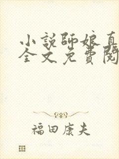 小说师娘真给力全文免费阅读全文封面