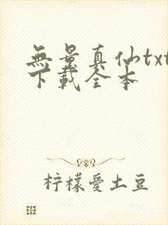 无量真仙txt下载全本